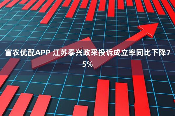 富农优配APP 江苏泰兴政采投诉成立率同比下降75%