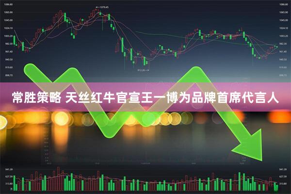 常胜策略 天丝红牛官宣王一博为品牌首席代言人