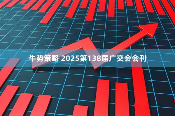 牛势策略 2025第138届广交会会刊