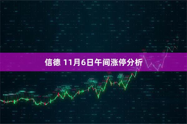 信德 11月6日午间涨停分析