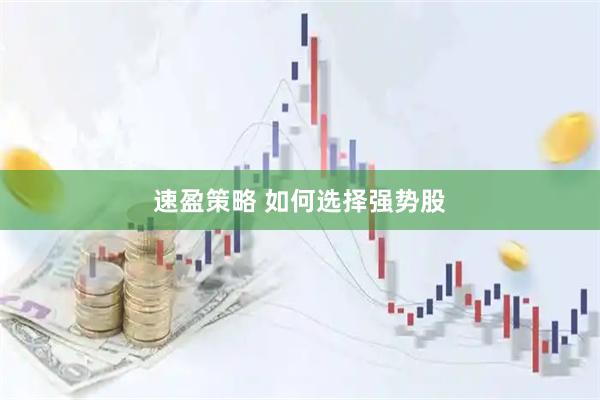 速盈策略 如何选择强势股
