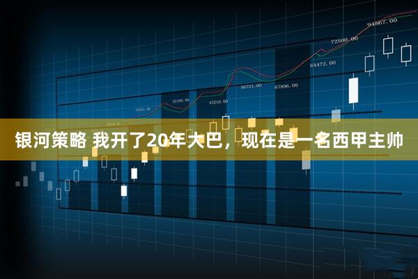 银河策略 我开了20年大巴，现在是一名西甲主帅