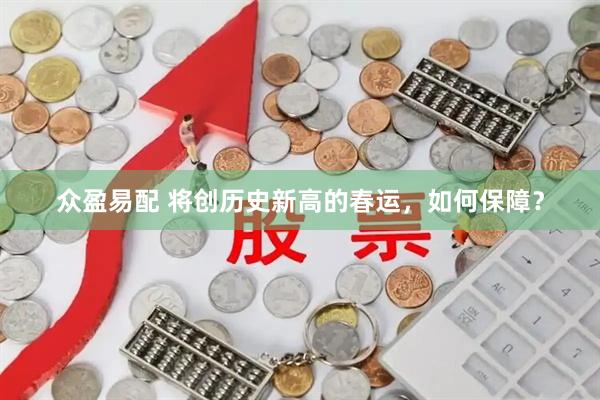 众盈易配 将创历史新高的春运，如何保障？