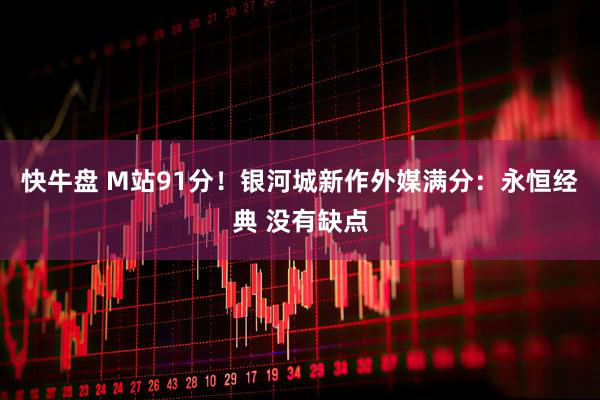 快牛盘 M站91分！银河城新作外媒满分：永恒经典 没有缺点